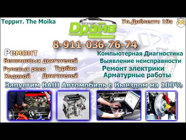 Санкт Петербург. Автосервис Драйв в Красносельском районе .8-911-036-76-74