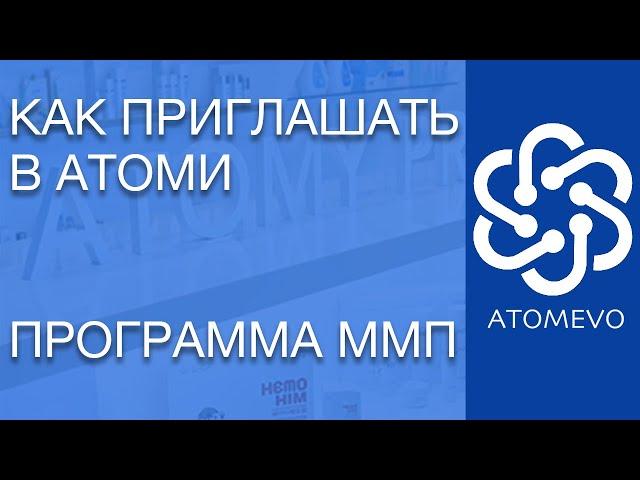 Как приглашать в Атоми? Где брать людей в команду? Что такое программа ММП?