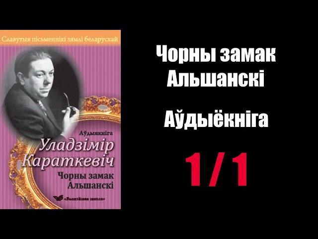 1 / 1 Чорны замак Альшанскі. Уладзімір Караткевіч / Аўдыякніга