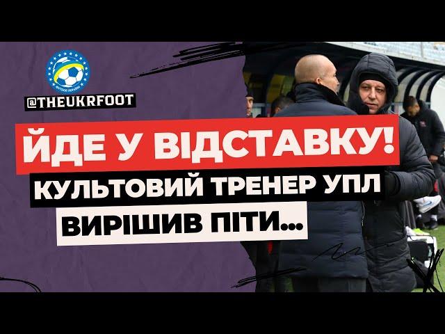  ВІДСТАВКА! ЗІРКОВИЙ ТРЕНЕР НЕ ВИТРИМАВ ТИСКУ  | ФУТБОЛ УКРАЇНИ