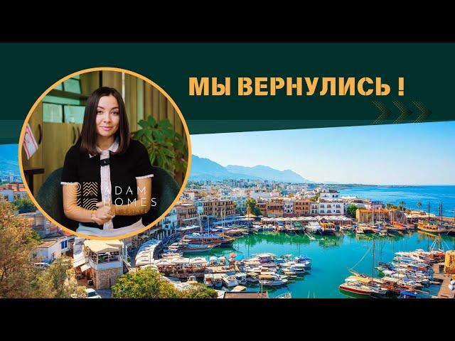 Adam Homes - Перезапуск канала | Северный Кипр