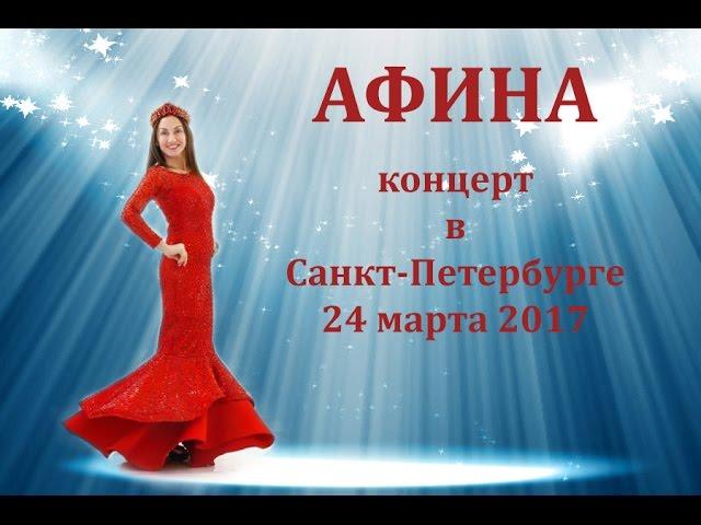 АФИНА. Сольный концерт в Санкт-Петербурге. 24.03.17