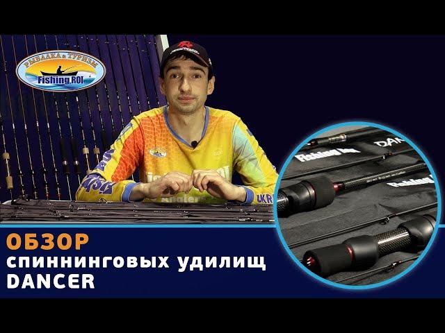 Обзор спиннинговых удилищ ТМ «Fishing ROI» DANCER