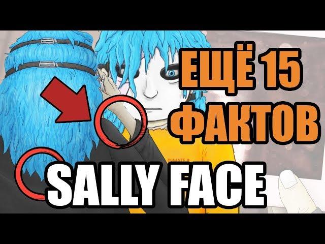 У САЛЛИ НА РУКАХ ШРАМЫ? |ЕЩЕ 15 ДЕТАЛЕЙ SALLY FACE |