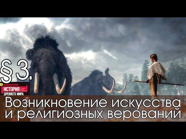 История 5 класс. § 3. Возникновение искусства и религиозных верований