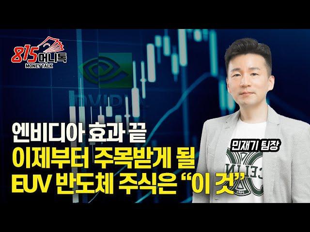 엔비디아 효과 끝. HBM 쉴 때 갈 수 있는 반도체 주식은 "이 것"  (한미반도체, 네이버) 민재기 팀장
