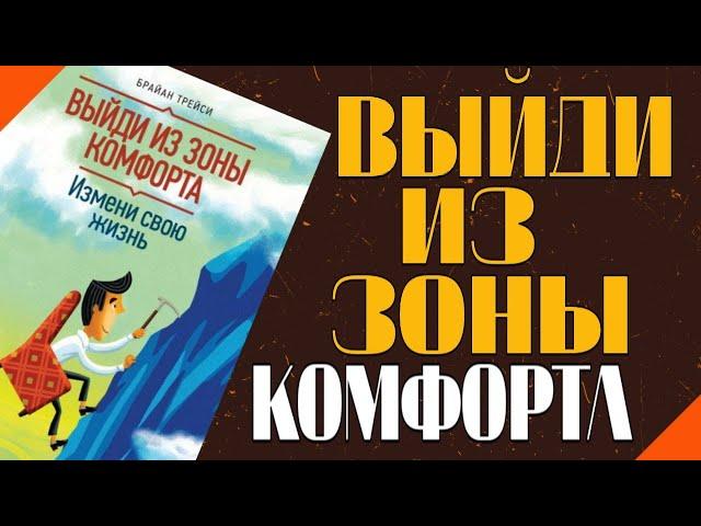 Аудиокнига " Выйти Из Зоны Комфорта " - Брайан Трейси | Измени Свою Жизнь