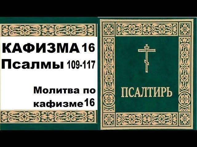 Кафизма 16 / псалом 109-117 / молитва по 16 кафизме