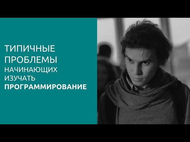 Типичные проблемы начинающих изучать программирование