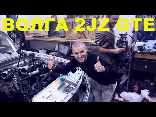 Волга 31105 2jz gte vvti Япона Мать