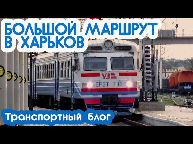 БОЛЬШОЙ МАРШРУТ В ХАРЬКОВ | Транспортный блог