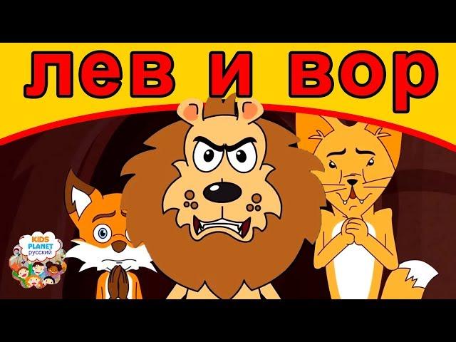 лев и вор | русские сказки | мультфильмы | сказки на ночь для детей