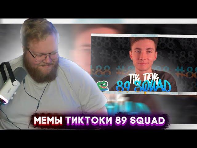 T2x2 СМОТРИТ | ПОДБОРКА МЕМОВ ИЗ ТИКТОКА С 89-ЫМ СКВАДОМ | TIKTOK MEMES 89 SQUAD #88 | РЕАКЦИЯ