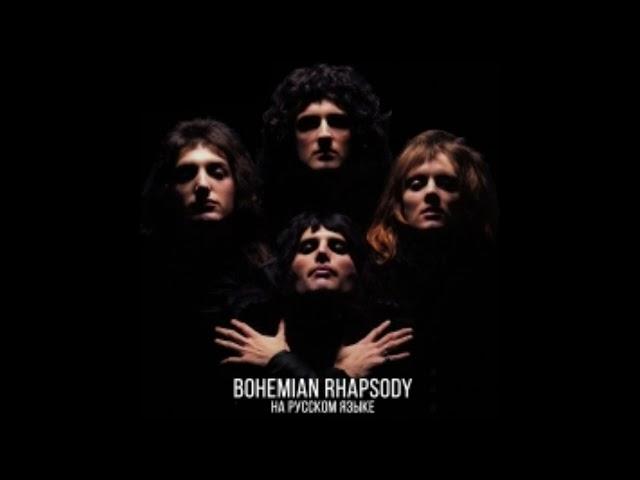 Queen - Bohemian Rhapsody (Cover by Radio Tapok | на русском) [ПЕРЕЗАЛИВ]