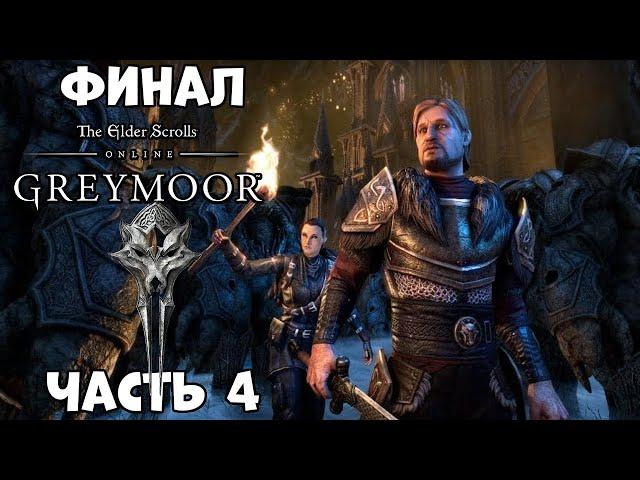 Финал  TESO  Greymoor Прохождение Часть 4  (ПК)