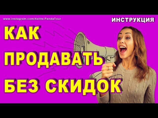 Работа с возражениями дорого  КАК ПРОДАВАТЬ БЕЗ СКИДОК  возражение дорого в продажах