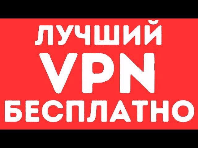 ЛУЧШИЙ ВПН БЕСПЛАТНО! КАК НЕ ПЛАТИТЬ ЗА ВПН | ЛУЧШИЙ ВПН 2024 ДЛЯ РОССИИ