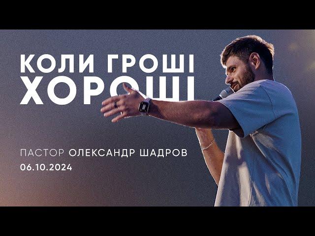 Здолати мамону або коли гроші хороші | пастор Олександр Шадров | 06.10.2024 / третій потік