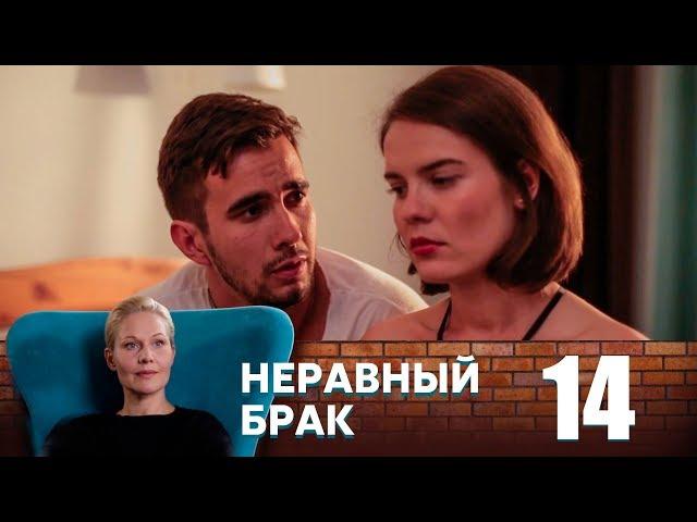 Неравный брак | Серия 14