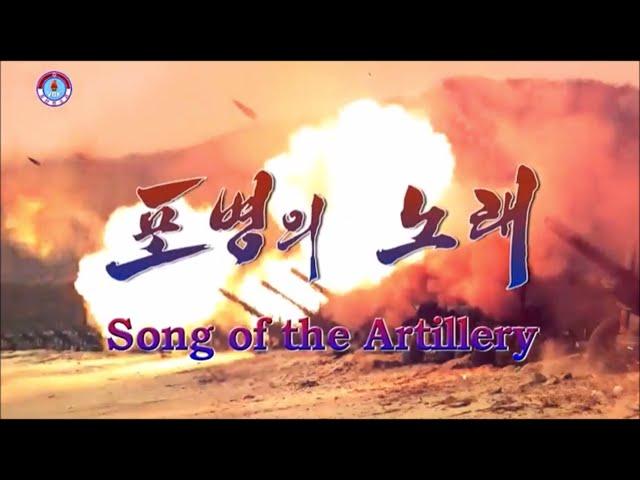 Song of the Artillery [DPRK Song | English Subtitles]