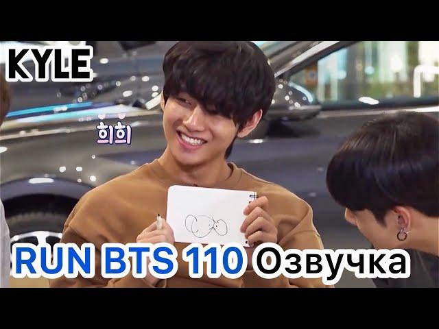 [Озвучка by Kyle] RUN BTS - 110 Эпизод "Охота за сокровищами: 1 часть" 28.07.2020г