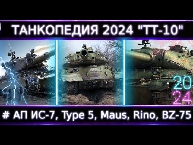 "Танкопедия 2024" ТТ-10 Что Можно прокачать из ТТ 10 Уровня? #Нужны АПы Многих!