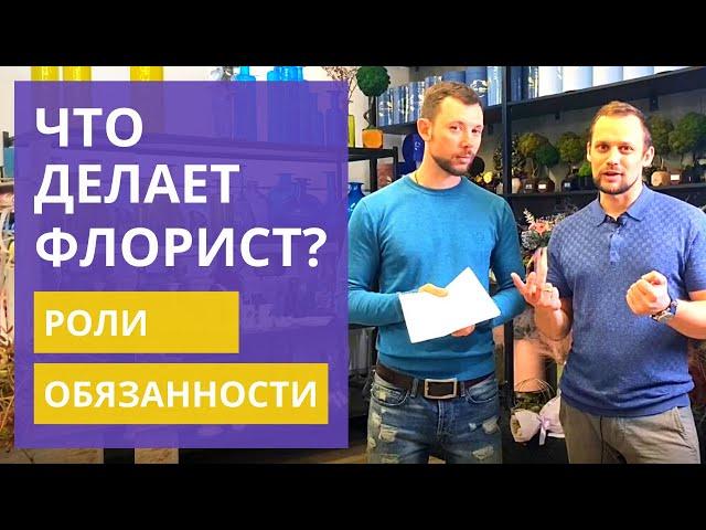 7 ролей флориста | Что должен знать и делать флорист? Обязанности и роли флориста. Профессия флорист