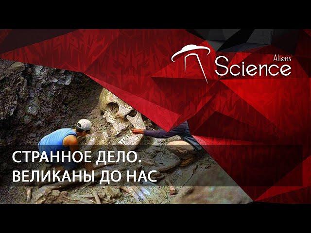 Странное дело. Великаны до нас | Документальный фильм