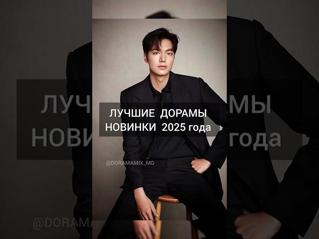  НОВИНКИ 2025 года. #дорама #сериал #kdrama 2025