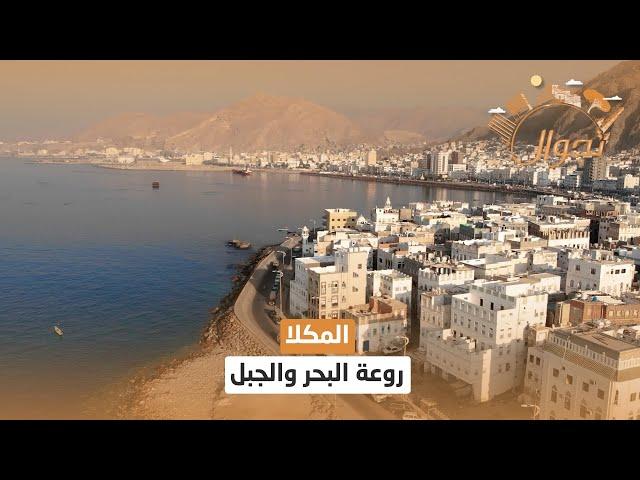 المكلا .. روعة البحر والجبل | تجوال