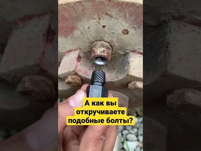 Как открутить скрученный болт? Есть решение...