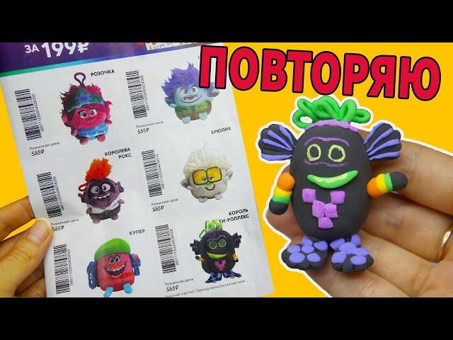 ПОВТОРЯЮ ИГРУШКИ Тролли 2 Пятерочка Акция Мировой тур Trolls World Tour