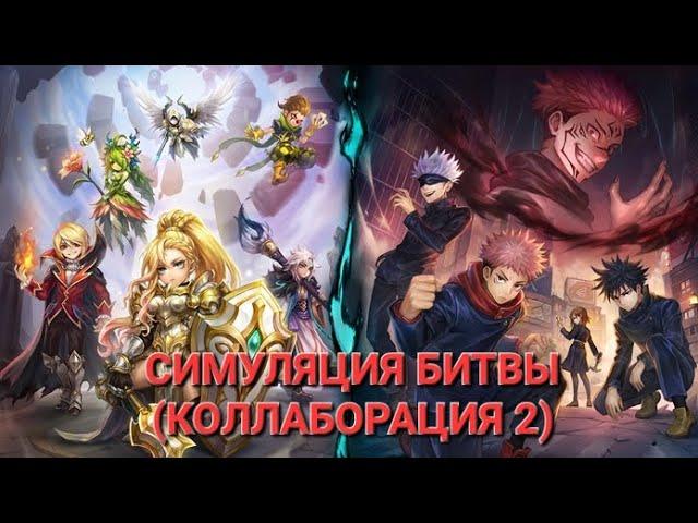 СИМУЛЯЦИЯ БИТВЫ (КОЛЛАБОРАЦИЯ 2) | СУМОНЕРЫ | SUMMONER'S WAR