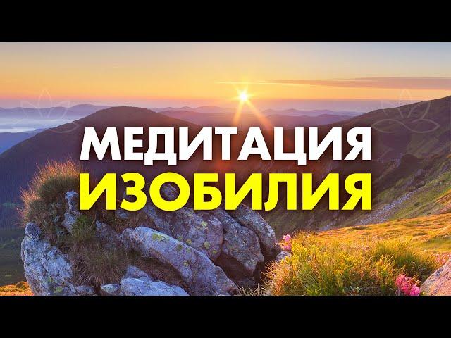 Я не знала, что ВСЁ ТАК ПРОСТО | Изобилие САМО ПРИДЕТ к Тебе - просто слушай ЭТУ Медитацию Изобилия