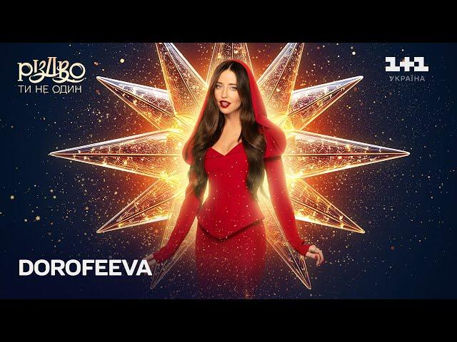 DOROFEEVA (Флояра) – А я все плакала | Різдво. Ти не один (2024)