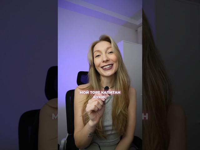 Взрывная карамель в торте! Весенний Капитан Кукис от Алины Пузырь  #кондитер #торт #рецепты