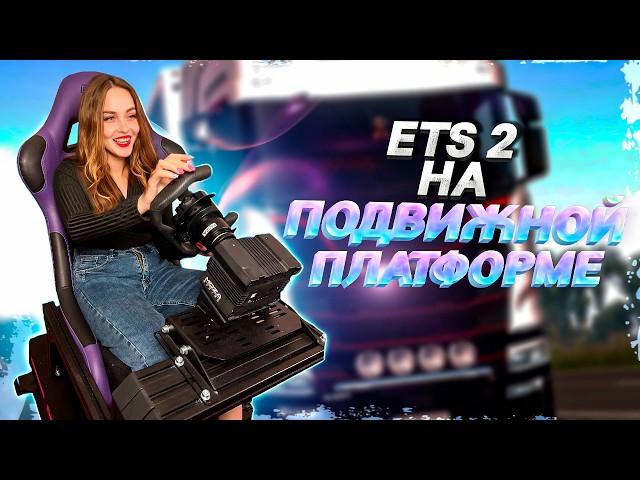 ETS 2  НА ПОДВИЖНОЙ ПЛАТФОРМЕ - ТЕСТЫ В ИГРЕ