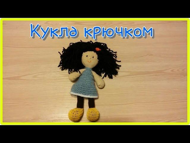 Кукла крючком