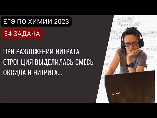 ЕГЭ по химии 2023. Разбор задачи 34 - разложение нитратов