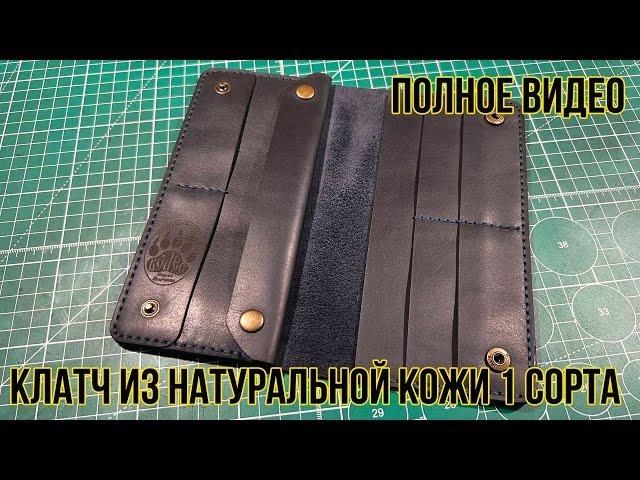 Full video of making a clutch made of genuine leather