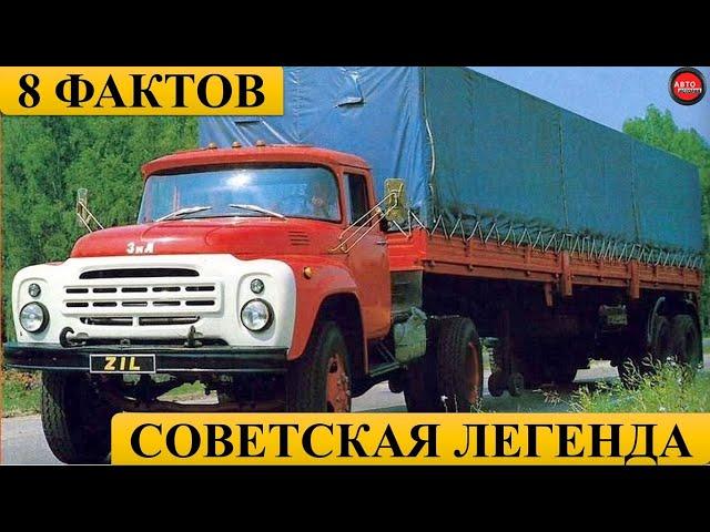 8 ФАКТОВ О ГРУЗОВИКЕ ЗИЛ-130! Советская легенда.