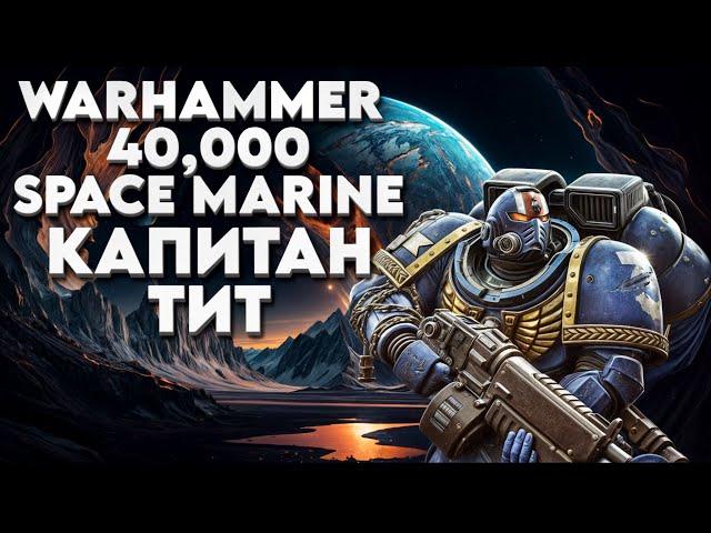 Warhammer 40,000: Space Marine Прохождение  Нашествие ОРКОВ И ХАОСА