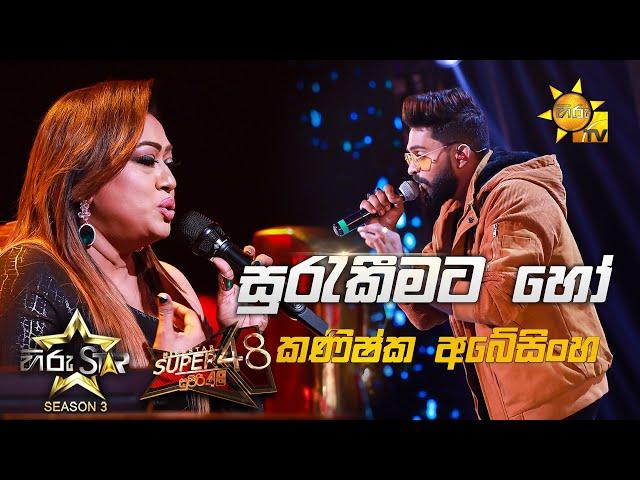 Surakeemata Ho - සුරැකීමට හෝ  | Kanishka Abeysinghe