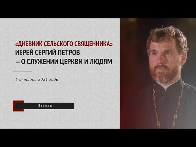 «Дневник сельского священника»: иерей Сергий Петров — о служении Церкви и людям