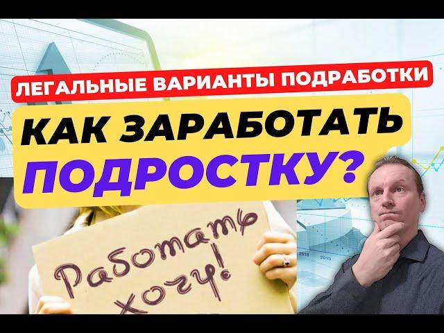 Работа для подростков - основные требования закона