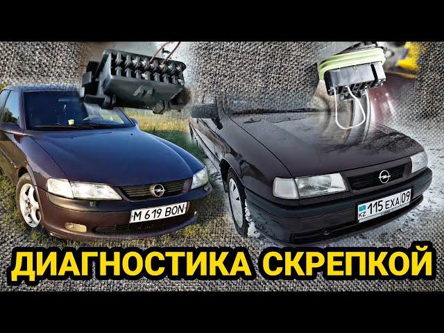 Как БЫСТРО считать ошибки на Opel? Вектра А / Вектра Б / Омега / Калибра