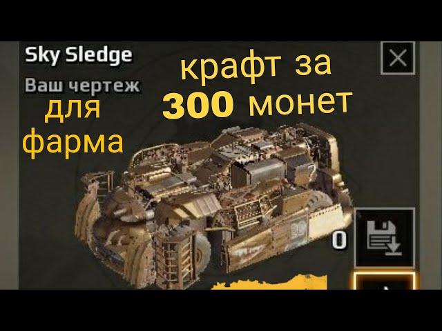 Крафт за 300 монет в Кроссаут,Crossout на кувалдах