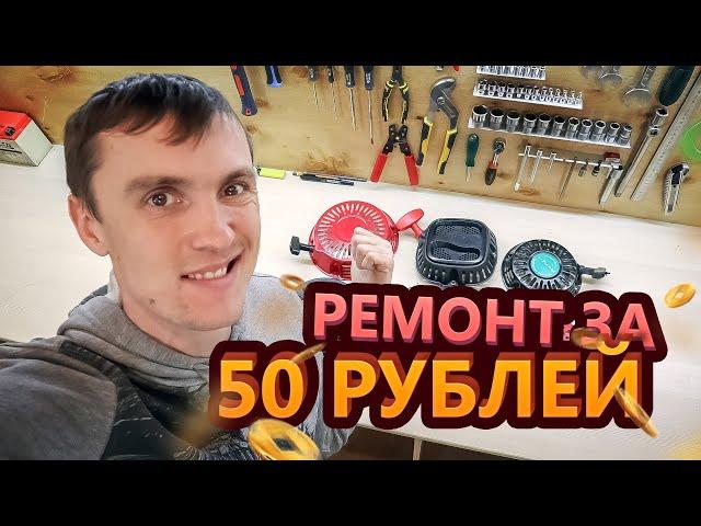 Ремонт ручного стартера за 5 мин. Замена шнура. Подробная схема.