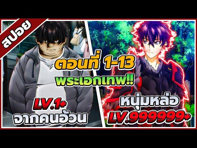 [สปอยอนิเมะ] สกิลโกงไร้เทียมทาน สร้างตำนานในสองโลก ตอนที่ 1-13 ️