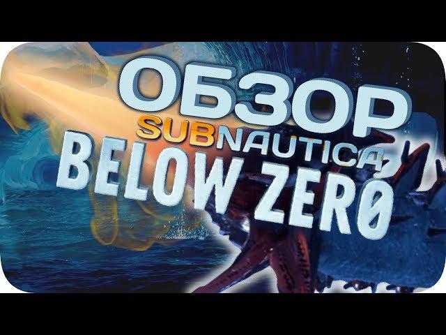 Честный обзор Subnautica Below Zero - разве ниже нуля бывает тепло?